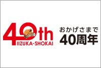 おかげさまで40周年