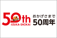 おかげさまで50周年