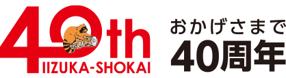 おかげさまで40周年