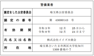 警備業者