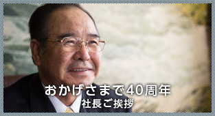 おかげさまで40周年