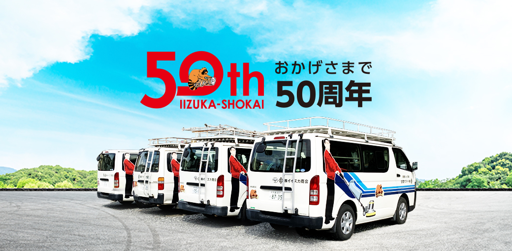 おかげさまで50周年