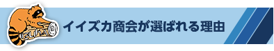 イイズカ商会が選ばれる理由