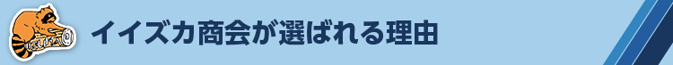 イイズカ商会が選ばれる理由